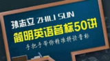 孙志立简明音标50讲（完结）