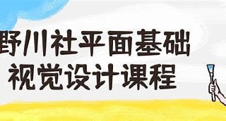 野川社:平面基础视觉设计课(完结)