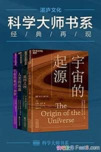 世界顶级思想家和科学家写给大家的科普读物 （宇宙的起源_基因之河_人类的起源_宇宙的最后三分钟）