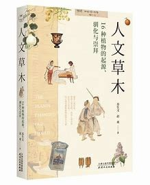 人文草木：16种植物的起源、驯化与崇拜