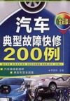 汽车典型故障快修200例（全彩版）