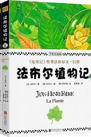 法布尔植物记：手绘珍藏版（套装共2册）