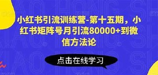 零克·小红书引流训练营第五期，小红书矩阵引流到vX的方法论