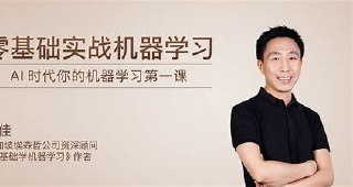 极客时间-黄佳-零基础实战机器学习（完结）