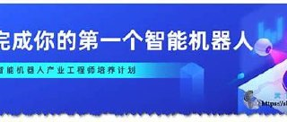 【开课吧】完成你的第一个智能机器人 002期 - 带源码课件