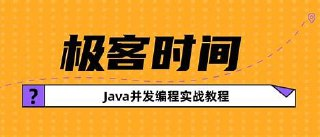 【极客时间-java5th】Java项目实战营 - 6期 - 带源码课件