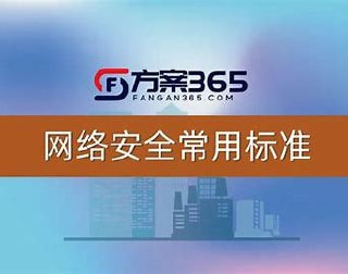 常用网络安全标准（v1.5.1）