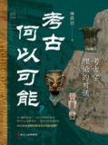 《考古何以可能：考古学理论的对话》(azw3+epub+mobi+pdf)