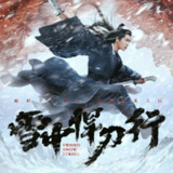 【有声书】雪中悍刀行