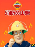 儿童安全教育动画片《消防员山姆 Fireman Sam (中英双版) 》