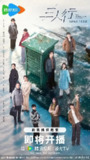 三人行‎ (2025) 4K 臻彩MAX+ 高码率 杜比音效&立体全景声 中文字幕【5.3GB/集】更09集