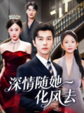 【短剧】深情随她化风去（60集全集）赖艺&鞠琳