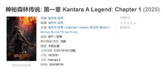 神秘森林传说: 第一章 Kantara A Legend: Chapter 1 (2025)
