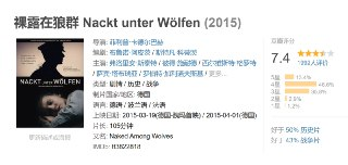 裸露在狼群 Nackt unter Wölfen (2015)