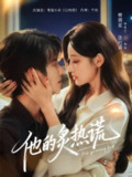 【短剧】他的炙热谎（63集全集）张庭睿＆曹赛亚＆袁千雪