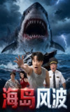 【短剧】海岛风波（50集全集）孙逸仁&张翎月