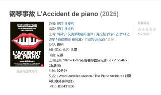 钢琴事故 L'Accident de piano (2025)