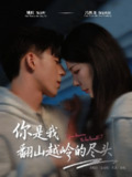 【短剧】你是我翻山越岭的尽头(66集全集)姚旺&冯熙尧