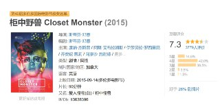 柜中野兽 Closet Monster (2015)