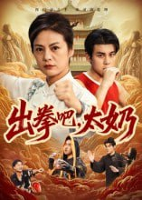 【短剧】出拳吧，太奶（57集全集）刘彦凯&张媛媛