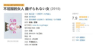 不屈服的女人 曲げられない女 (2010)
