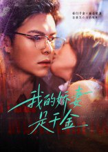 【短剧】我的娇妻是千金（56集全集）