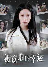 【短剧】被窃取的幸运（45集全集）宾淑贤