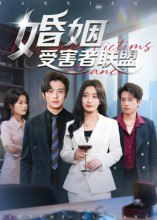 【短剧】婚姻受害者联盟（41集全集）赵宏甲