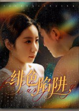 【短剧】绯色陷阱（75集全集）黄皓&椰紫