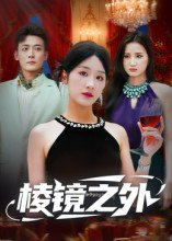 【短剧】棱镜之外（50集全集）陈锦涵&余紫瑄