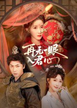 【短剧】再无一眼入君心（61集全集）张乙萌&张家川