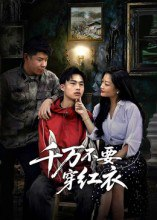 【短剧】千万不要穿红衣(50集全集)赵文贺&李昌隆