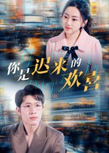 【短剧】你是迟来的欢喜(93集全集)王裕博&朱可歆