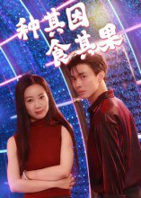 【短剧】种其因，食其果（50集全集）椰紫