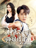 【短剧】神医下山师姐请自重(80集全集)李宣芯&高哲