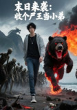 【短剧】末日来袭:收个尸王当小弟(57集全集)Ai短剧