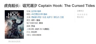 虎克船长：诅咒潮汐 Captain Hook: The Cursed Tides (2025)