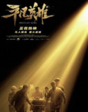 平凡英雄 (2022) 4K 高码[百度网盘]