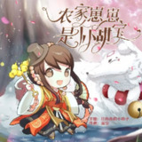 多人有声剧《农家崽崽是个小甜宝》主播：红彤彤的小柿子 1031集完[百度网盘]