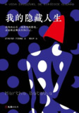我的隐藏人生 [励志成功] [pdf+全格式]