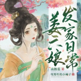 多人有声剧《姜六娘发家日常》主播：红彤彤的小柿子 1433集完[百度网盘]