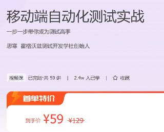 极客时间 – 移动端自动化测试实战