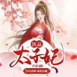 多人有声剧《医品太子妃》主播：半纸鸿鹊 2193集完[百度网盘]