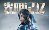 光明记忆无限 v1.3.1 mod直装版+解锁了全部剧情全部皮肤+包括英雄皮和枪皮+上帝模式+高伤害+游戏支持单机游玩!