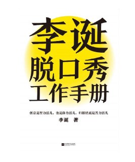 《李诞脱口秀工作手册》 李诞自述创意稿[epub]