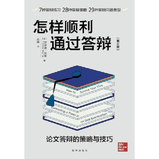【电子书】怎样顺利通过答辩 全格式[百度网盘]