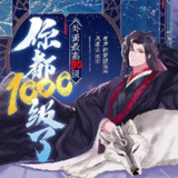 紫襟剧社《多人有声剧：你都1000级了，外面最高30级》[百度网盘]