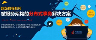 龙果学院-微服务架构的分布式事务解决方案(Dubbo分布式事务处理)