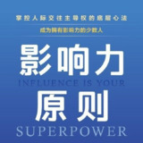 【电子书】影响力原则 全格式[百度网盘]