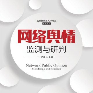 【电子书】网络舆情监测与研判 PDF[百度网盘]